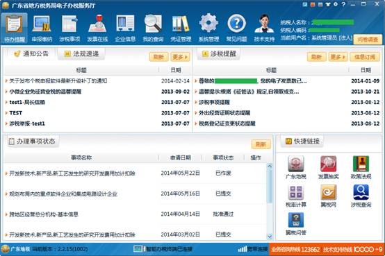 广东省地税电子办税服务厅软件下载与使用指南